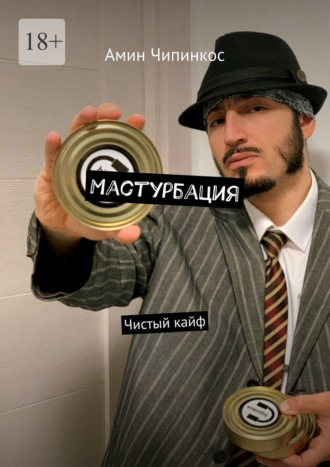 Мастурбация. Чистый кайф Амин Чипинкос, Мастурбация. Чистый кайф