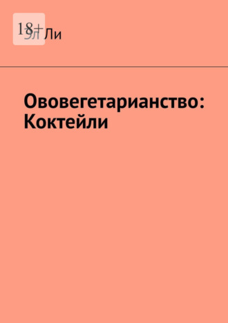 Ововегетарианство: Коктейли Эл Ли, Ововегетарианство: Коктейли