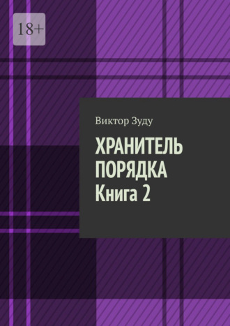 Хранитель порядка. Книга 2. Где порядок, там и хаос Виктор Зуду, Хранитель порядка. Книга 2. Где порядок, там и хаос