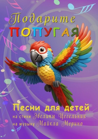 Подарите попугая. Песни для детей Майкл Мерино, Виталий Сокол, Подарите попугая. Песни для детей