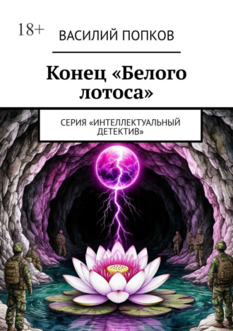 Конец «Белого лотоса». Серия «Интеллектуальный детектив» Василий Попков, Конец «Белого лотоса». Серия «Интеллектуальный детектив»