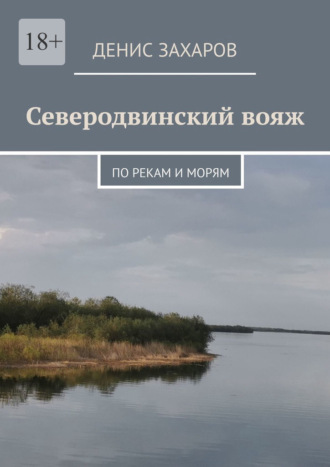 Северодвинский вояж. По рекам и морям Денис Захаров, Северодвинский вояж. По рекам и морям
