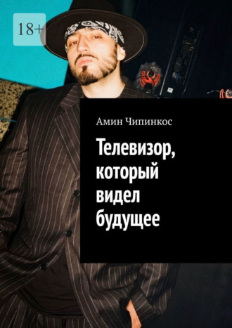 Телевизор, который видел будущее Амин Чипинкос, Телевизор, который видел будущее