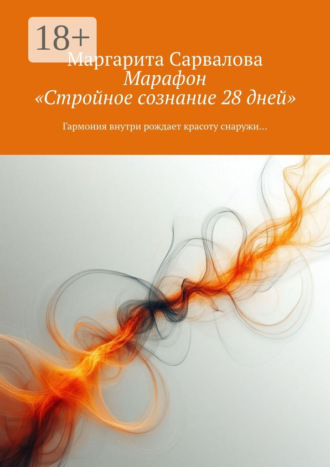 Марафон «Стройное сознание». 28 дней Маргарита Сарвалова, Марафон «Стройное сознание». 28 дней