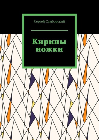 Кирины ножки Сергей Самборский, Кирины ножки