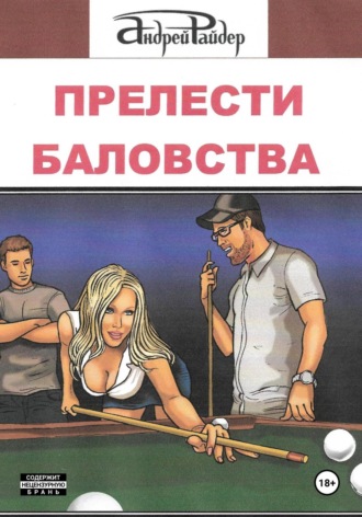 Андрей Райдер, Прелести баловства