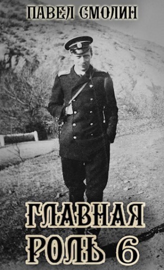 Главная роль – 6 Павел Смолин, Главная роль – 6