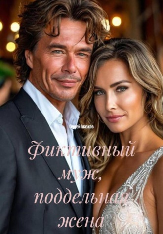 Фиктивный муж, поддельная жена Сергей Глазков, Фиктивный муж, поддельная жена