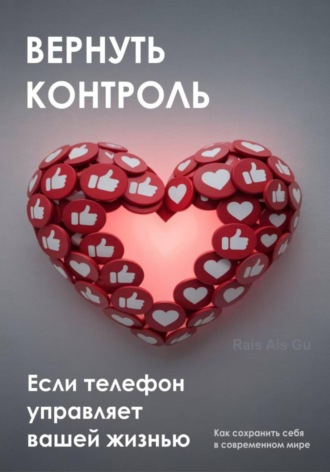 Вернуть контроль. Если телефон управляет вашей жизнью Rais Gu, Вернуть контроль. Если телефон управляет вашей жизнью