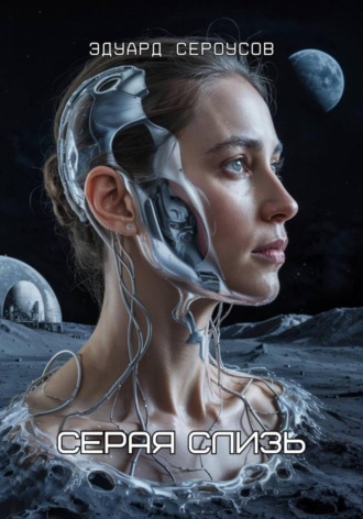 Серая слизь Эдуард Сероусов, Серая слизь