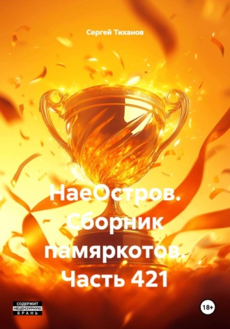 НаеОстров. Сборник памяркотов. Часть 421 Сергей Тиханов, НаеОстров. Сборник памяркотов. Часть 421