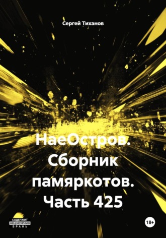 НаеОстров. Сборник памяркотов. Часть 425 Сергей Тиханов, НаеОстров. Сборник памяркотов. Часть 425