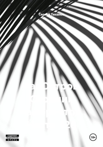 НаеОстров. Сборник памяркотов. Часть 428 Сергей Тиханов, НаеОстров. Сборник памяркотов. Часть 428