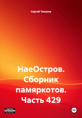 НаеОстров. Сборник памяркотов. Часть 429 Сергей Тиханов, НаеОстров. Сборник памяркотов. Часть 429