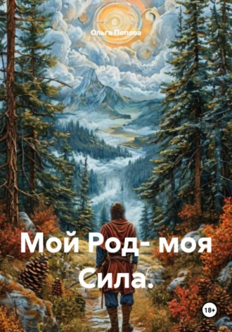Мой Род- моя Сила. Ольга Попова, Мой Род- моя Сила.