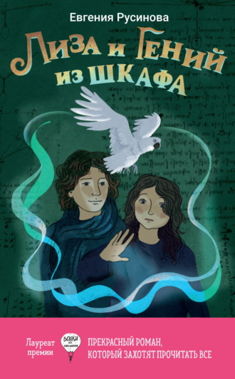 Лиза и гений из шкафа Евгения Русинова, Лиза и гений из шкафа