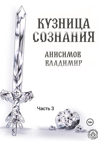 Кузница сознания. Часть 3 Владимир Анисимов, Кузница сознания. Часть 3