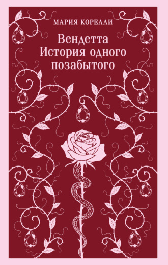 Вендетта. История одного позабытого Мария Корелли, Вендетта. История одного позабытого