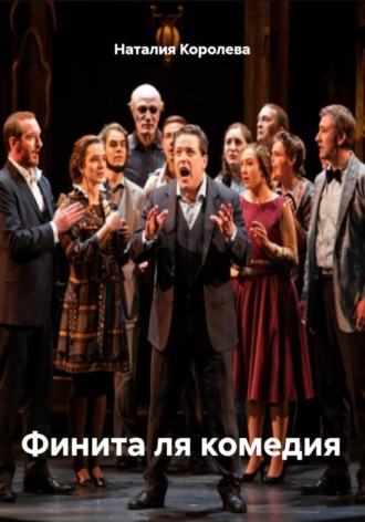 Финита ля комедия Наталия Королева, Финита ля комедия
