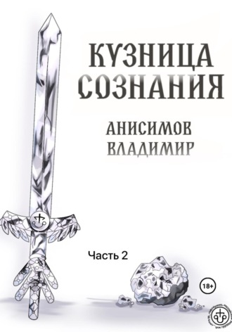 Кузница сознания. Часть 2 Владимир Анисимов, Кузница сознания. Часть 2