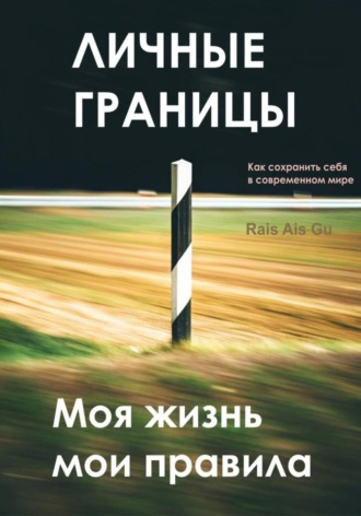 Личные границы. Моя жизнь мои правила Rais Gu, Личные границы. Моя жизнь мои правила