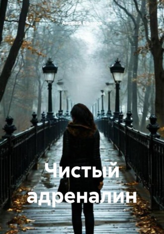 Чистый адреналин Андрей Ефанов, Чистый адреналин