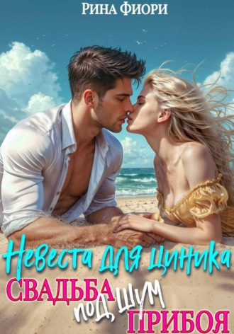 Невеста для циника. Свадьба под шум прибоя Рина Фиори, Невеста для циника. Свадьба под шум прибоя