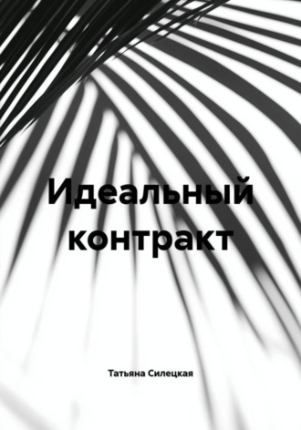 Идеальный контракт Татьяна Силецкая, Идеальный контракт