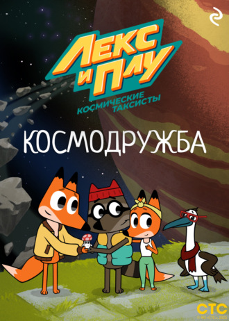 Коллектив авторов, Лекс и Плу: Космические таксисты. Космодружба