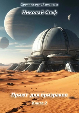 Приют для призраков. Книга 2 Николай Стэф, Приют для призраков. Книга 2