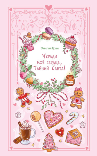 Укради мое сердце, Тайный Санта! Эмилия Грин, Укради мое сердце, Тайный Санта!