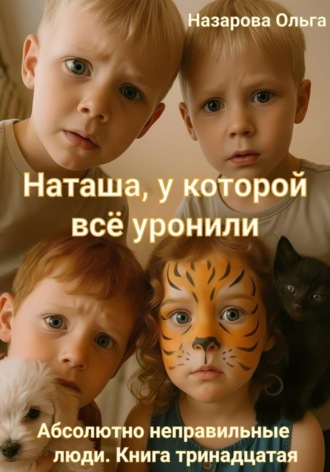 Наташа, у которой всё уронили Ольга Назарова, Наташа, у которой всё уронили