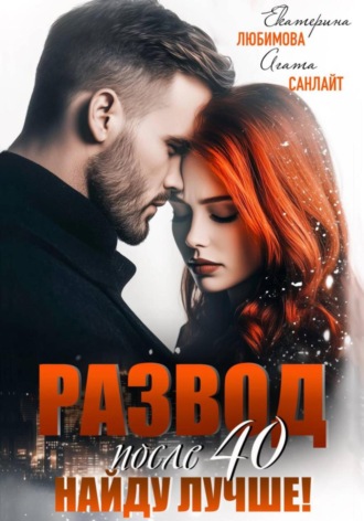 Развод после 40. Найду лучше! Агата Санлайт, Катя Любимова, Развод после 40. Найду лучше!