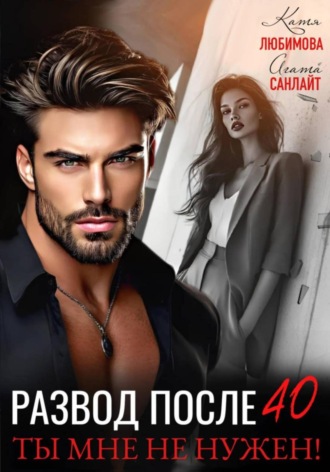 Развод после 40. Ты мне не нужен! Агата Санлайт, Катя Любимова, Развод после 40. Ты мне не нужен!
