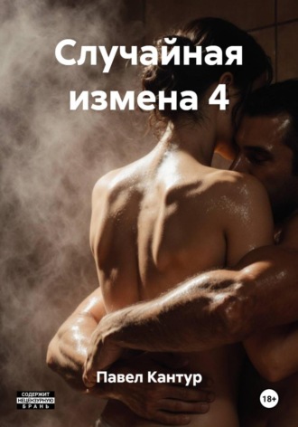 Случайная измена 4 Павел Кантур, Случайная измена 4