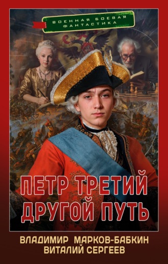 Петр Третий. Другой Путь Владимир Марков-Бабкин, Виталий Сергеев, Петр Третий. Другой Путь