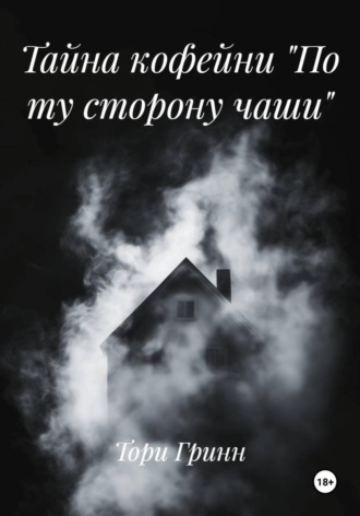 Тайна кофейни «По ту сторону чаши» Тори Гринн, Тайна кофейни «По ту сторону чаши»
