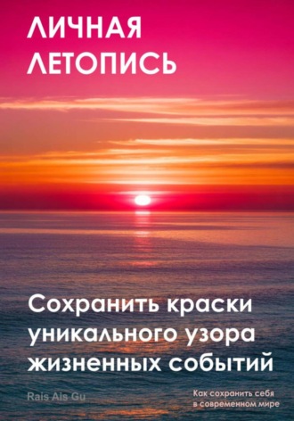 Личная летопись. Сохранить краски уникального узора жизненных событий Rais Gu, Личная летопись. Сохранить краски уникального узора жизненных событий