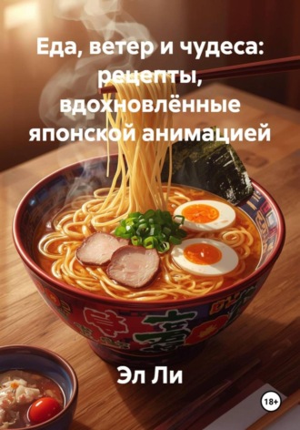 Еда, ветер и чудеса: рецепты, вдохновлённые японской анимацией Эл Ли, Еда, ветер и чудеса: рецепты, вдохновлённые японской анимацией
