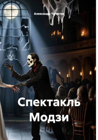 Александр Чечитов, Спектакль Модзи