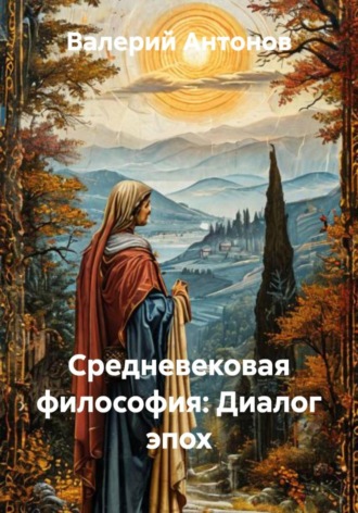 Средневековая философия: Диалог эпох Валерий Антонов, Средневековая философия: Диалог эпох