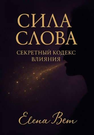 Елена Вем, Сила слова. Секретный кодекс влияния