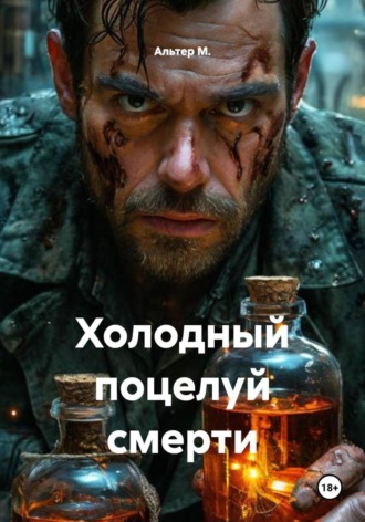 Холодный поцелуй смерти Альтер М., Холодный поцелуй смерти