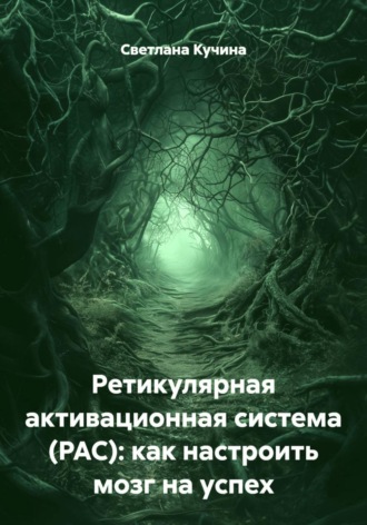 Ретикулярная активационная система (РАС): как настроить мозг на успех Светлана Кучина, Ретикулярная активационная система (РАС): как настроить мозг на успех