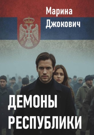 Демоны республики Марина Джокович, Демоны республики
