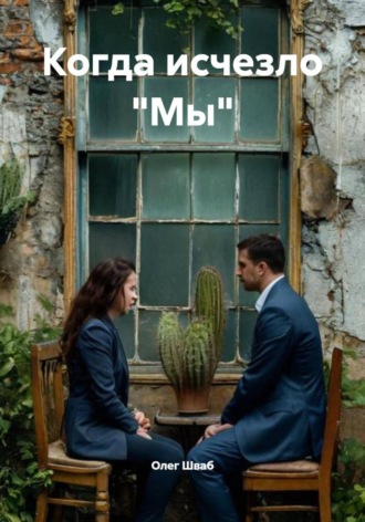 Олег Шваб, Когда исчезло «Мы»