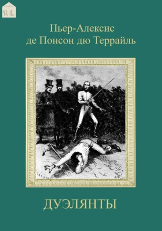 Дуэлянты Пьер-Алексис де Понсон дю Террайль, Дуэлянты