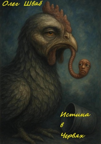 Олег Шваб, Истина в червях