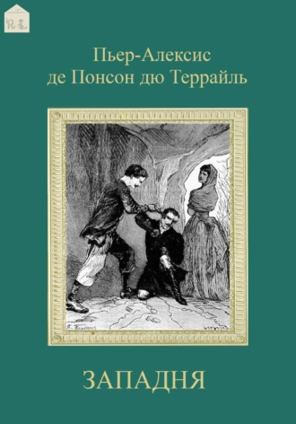 Западня Пьер-Алексис де Понсон дю Террайль, Западня