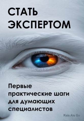 Стать экспертом. Первые практические шаги для думающих специалистов Rais Gu, Стать экспертом. Первые практические шаги для думающих специалистов